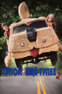 Постер Тупой и еще тупее 2 (2014) (Dumb and Dumber To)