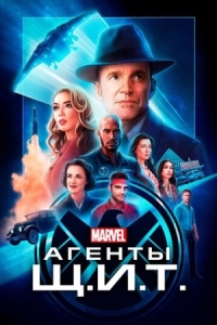 Постер Агенты «Щ.И.Т.» (2013) (Agents of S.H.I.E.L.D.)