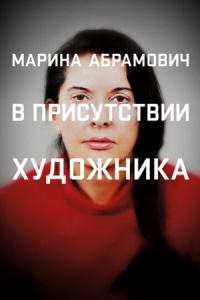 Постер Марина Абрамович: В присутствии художника (2012) (Marina Abramovic: The Artist Is Present)