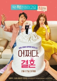 Постер Брак по случайности (2019) (Eojjeoda, gyeolhon)
