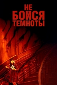 Постер Не бойся темноты (2010) (Don't Be Afraid of the Dark)