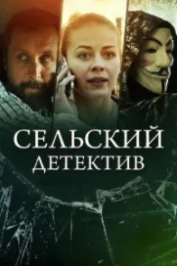 Постер Сельский детектив 12. Дикая роза (2021) 