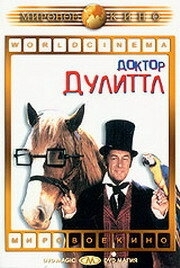 Постер Доктор Дулиттл (1967) (Doctor Dolittle)