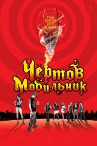 Постер Чертов мобильник (2007) (Hellphone)