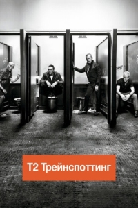 Постер Т2 Трейнспоттинг (2017) (T2 Trainspotting)