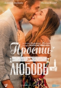 Постер Прости за любовь (2014) (Perdona si te llamo amor)