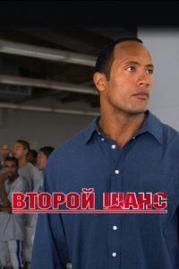 Постер Второй шанс (2006) (Gridiron Gang)