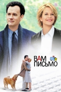 Постер Вам письмо (1998) (You've Got Mail)