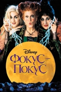 Постер Фокус-покус (1993) (Hocus Pocus)