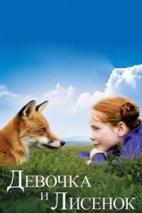 Постер Девочка и лисенок (2007) (Le renard et l'enfant)