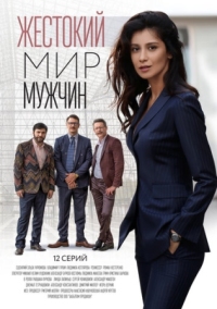 Постер Жестокий мир мужчин (2018) 