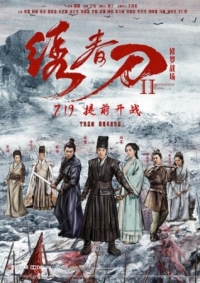 Постер Братство клинков 2 (2017) (Xiu chun dao II: xiu luo zhan chang)