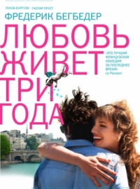 Постер Любовь живет три года (2012) (L'amour dure trois ans)