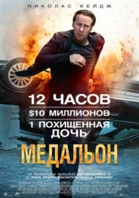 Постер Медальон (2012) (Stolen)