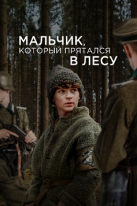 Постер Мальчик, который прятался в лесу (2023) (The Boy in the Woods)