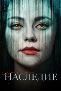 Постер Наследие (2018) (Legacies)