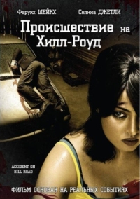 Постер Происшествие на Хилл-роуд (2010) (Accident on Hill Road)