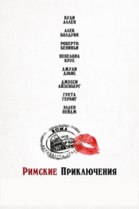 Постер Римские приключения (2012) (To Rome with Love)