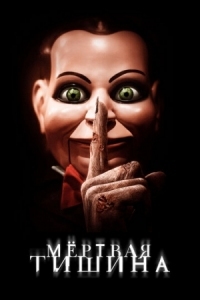 Постер Мертвая тишина (2006) (Dead Silence)