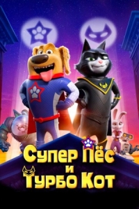 Постер Супер Пёс и Турбо Кот (2019) (StarDog and TurboCat)