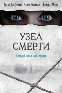 Постер Узел смерти (2016) (The Clovehitch Killer)