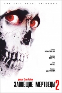 Постер Зловещие мертвецы 2 (1987) (Evil Dead II)