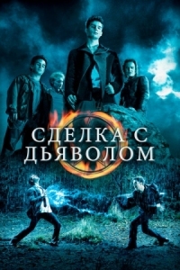 Постер Сделка с дьяволом (2006) (The Covenant)