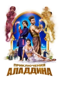 Постер Приключения Аладдина (2018) (Alad'2)