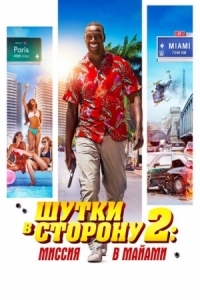 Постер Шутки в сторону 2: Миссия в Майами (2018) (Le flic de Belleville)