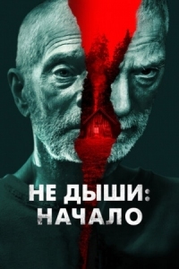 Постер Не дыши: Начало (2022) (Old Man)