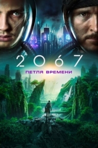 Постер 2067: Петля времени (2020) (2067)