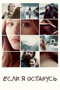 Постер Если я останусь (2014) (If I Stay)