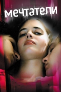 Постер Мечтатели (2003) (The Dreamers)