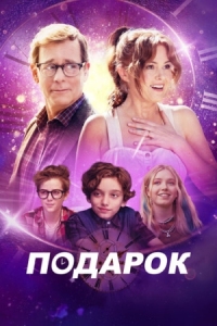 Постер Подарок (2024) (The Present)