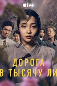 Постер Дорога в тысячу ли (2022) (Pachinko)