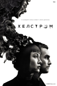 Постер Хелстром (2020) (Helstrom)