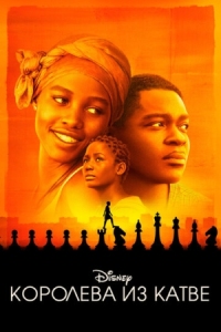 Постер Королева из Катве (2016) (Queen of Katwe)