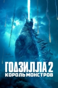 Постер Годзилла 2: Король монстров (2019) (Godzilla: King of the Monsters)