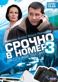 Постер Срочно в номер 3: На службе закона (2011) 