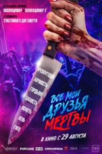 Постер Все мои друзья мертвы (2024) (All My Friends Are Dead)