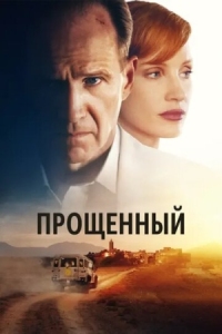 Постер Прощённый (2022) (The Forgiven)