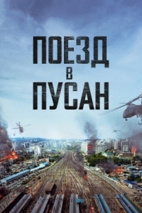 Постер Поезд в Пусан (2016) (Busanhaeng)