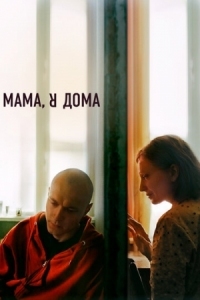 Постер Мама, я дома (2021) 