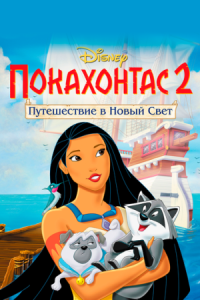 Постер Покахонтас 2: Путешествие в Новый Свет (1998) (Pocahontas II: Journey to a New World)