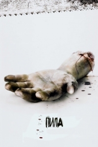 Постер Пила: Игра на выживание (2004) (Saw)