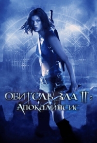 Постер Обитель зла 2: Апокалипсис (2004) (Resident Evil: Apocalypse)