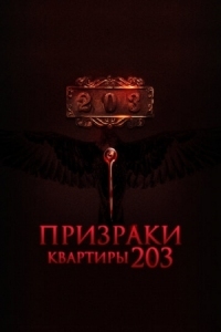 Постер Призраки квартиры 203 (2022) (Room 203)