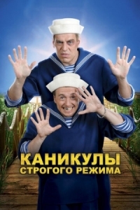 Постер Каникулы строгого режима (2009) 