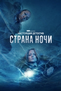 Постер Настоящий детектив (2014) (True Detective)