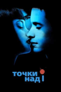 Постер Точки над I (2002) (Dot the I)